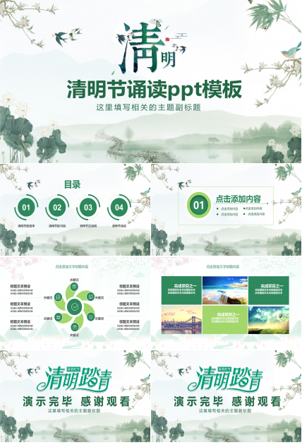清明节诵读ppt模板