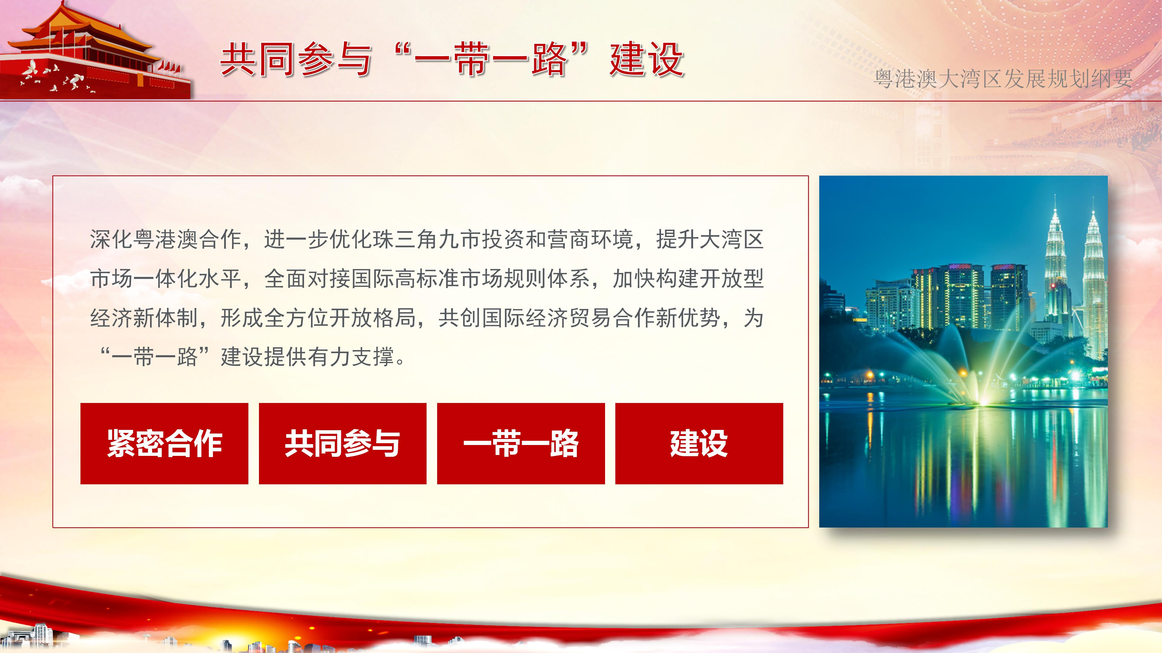 解读学习粤港澳大湾区发展规划纲要ppt模板