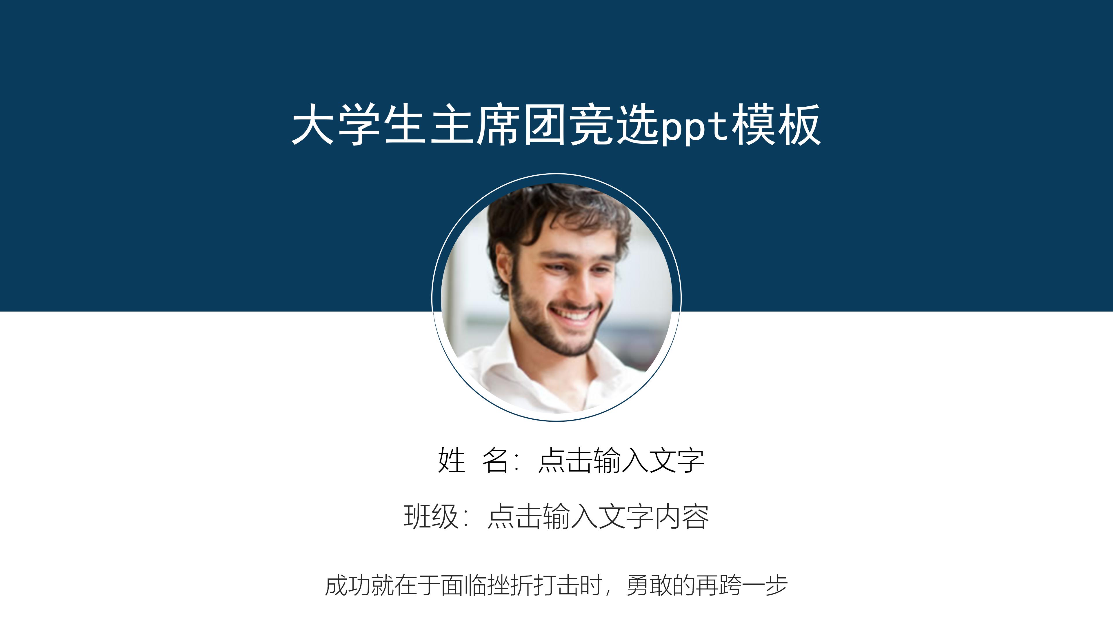 大学生主席团竞选ppt模板