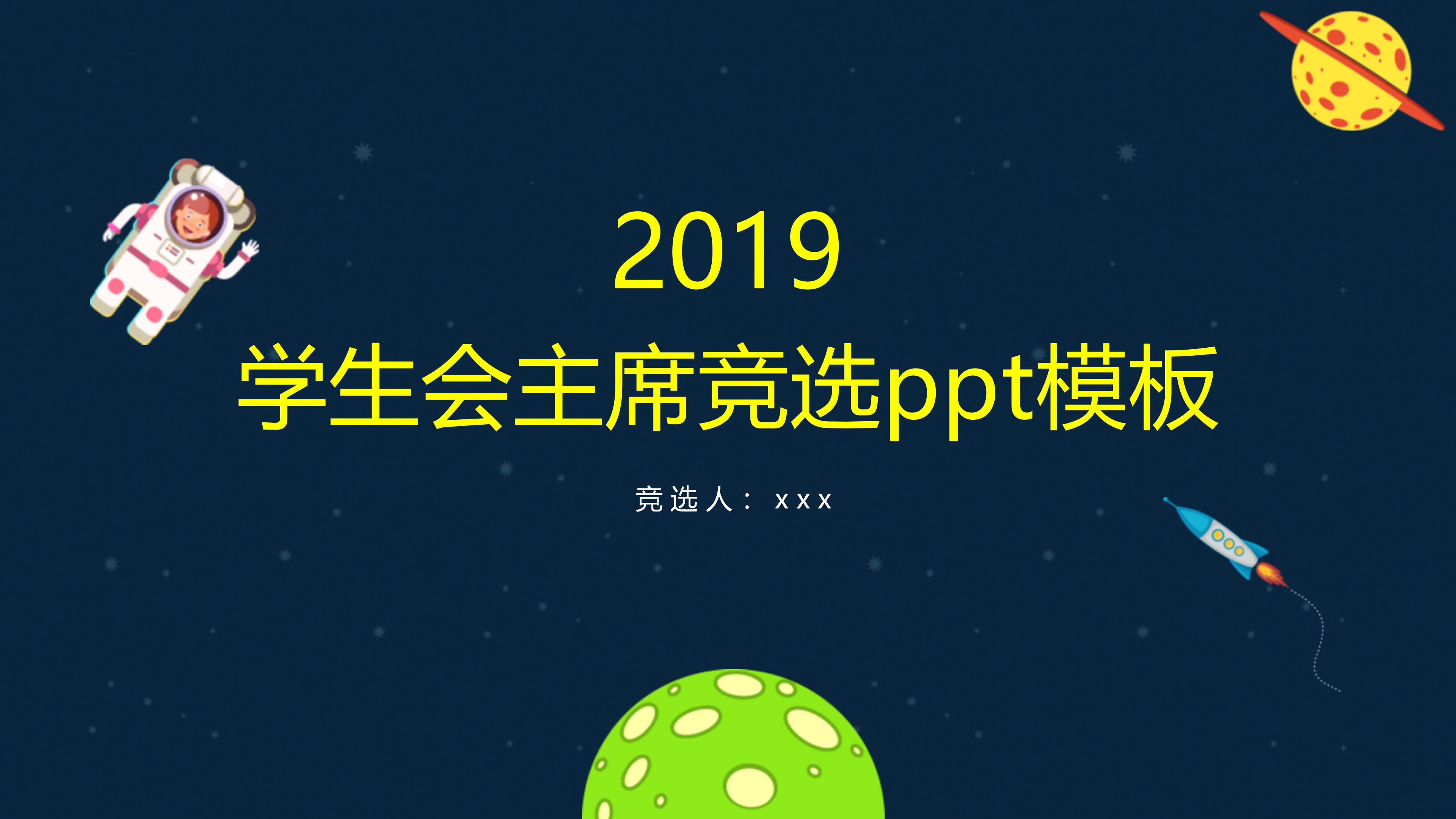 学生会主席竞选ppt模板