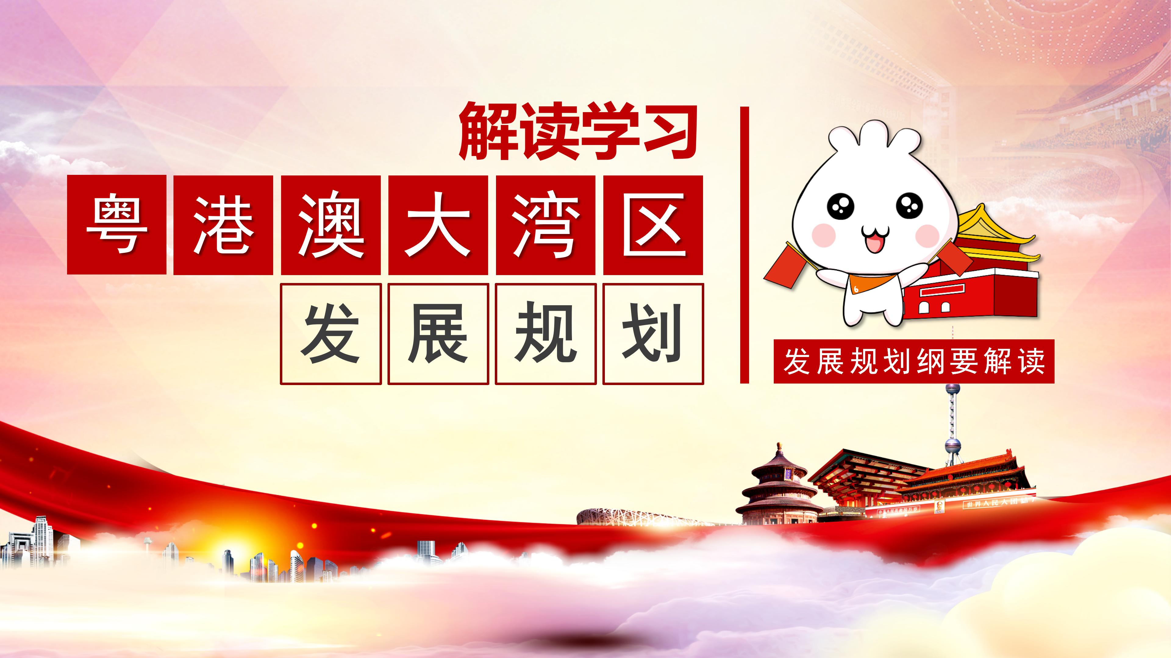 解读学习粤港澳大湾区发展规划纲要ppt模板