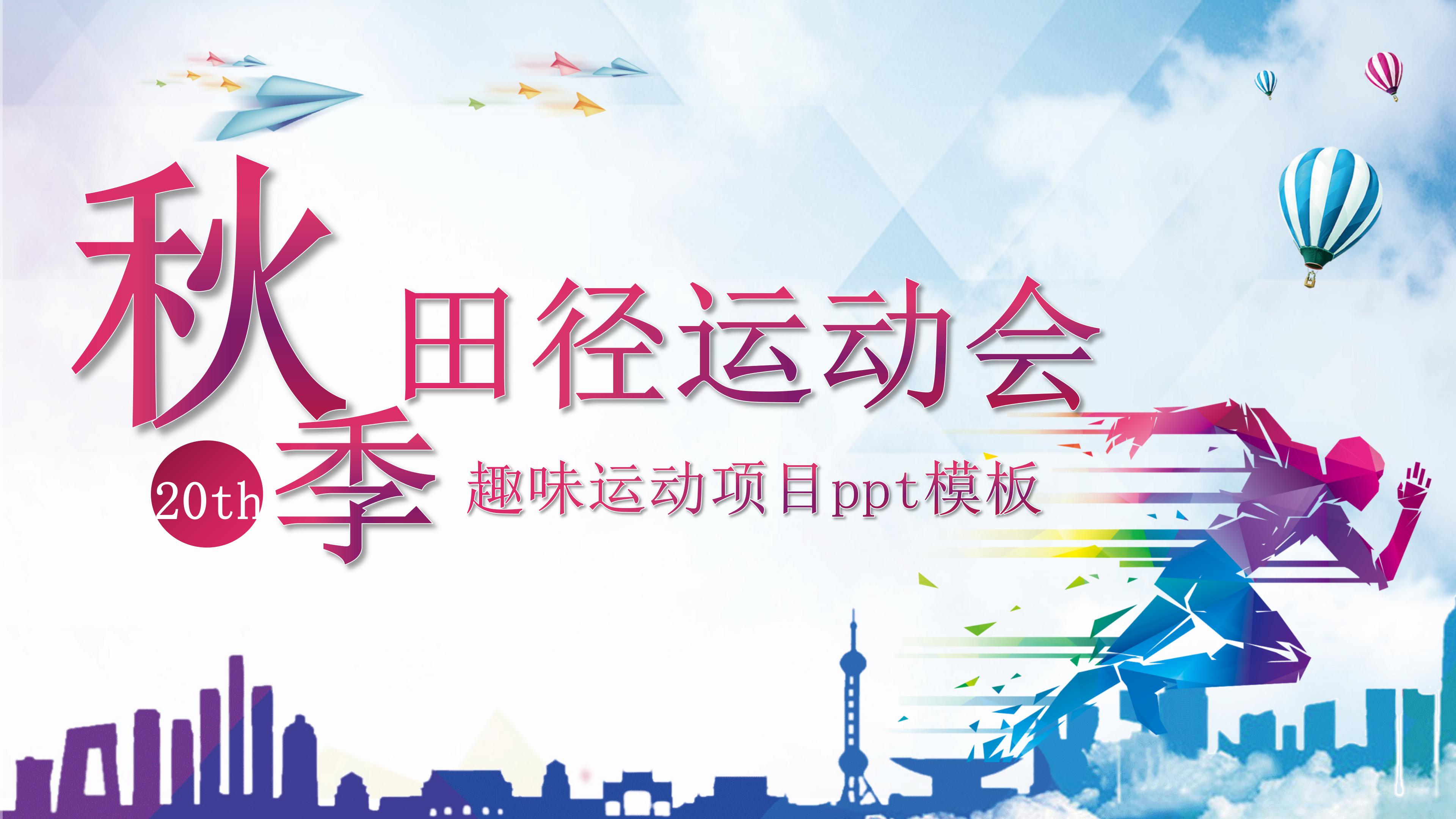 趣味运动项目ppt模板