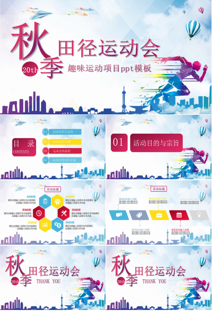 趣味运动项目ppt模板