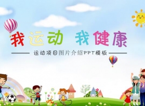 运动项目图片介绍ppt模板