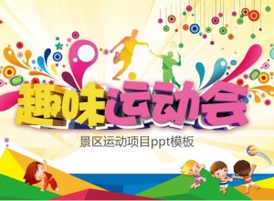 景区运动项目ppt模板