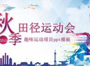 趣味运动项目ppt模板