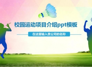 校园运动项目介绍ppt模板