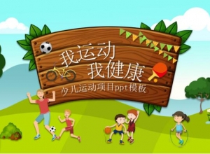 少儿运动项目ppt模板
