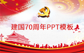 建国70周年ppt模板