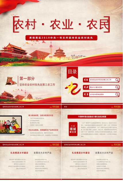2019中央一号文件坚持农业农村优先ppt模板