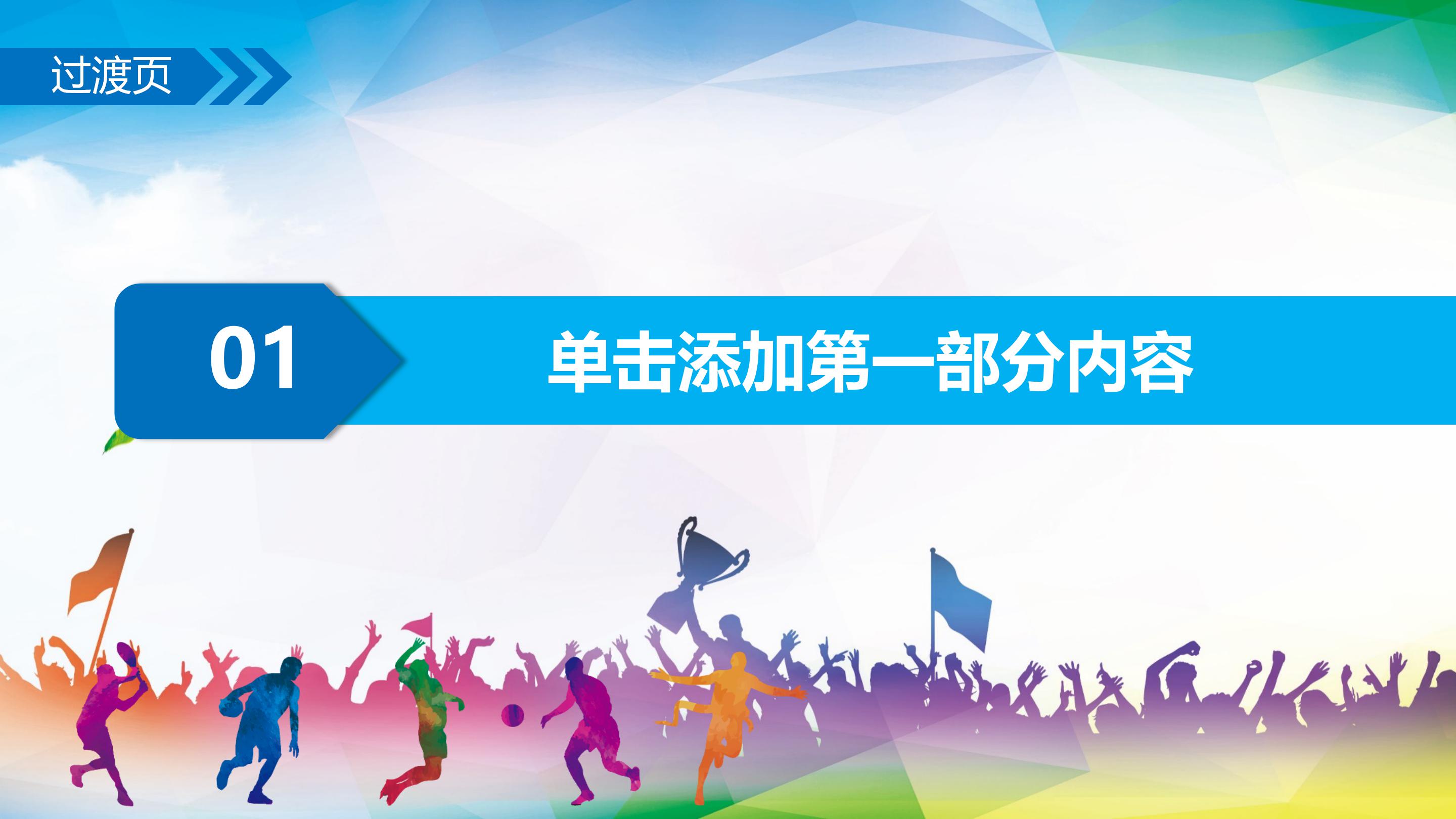 商务运动项目ppt模板