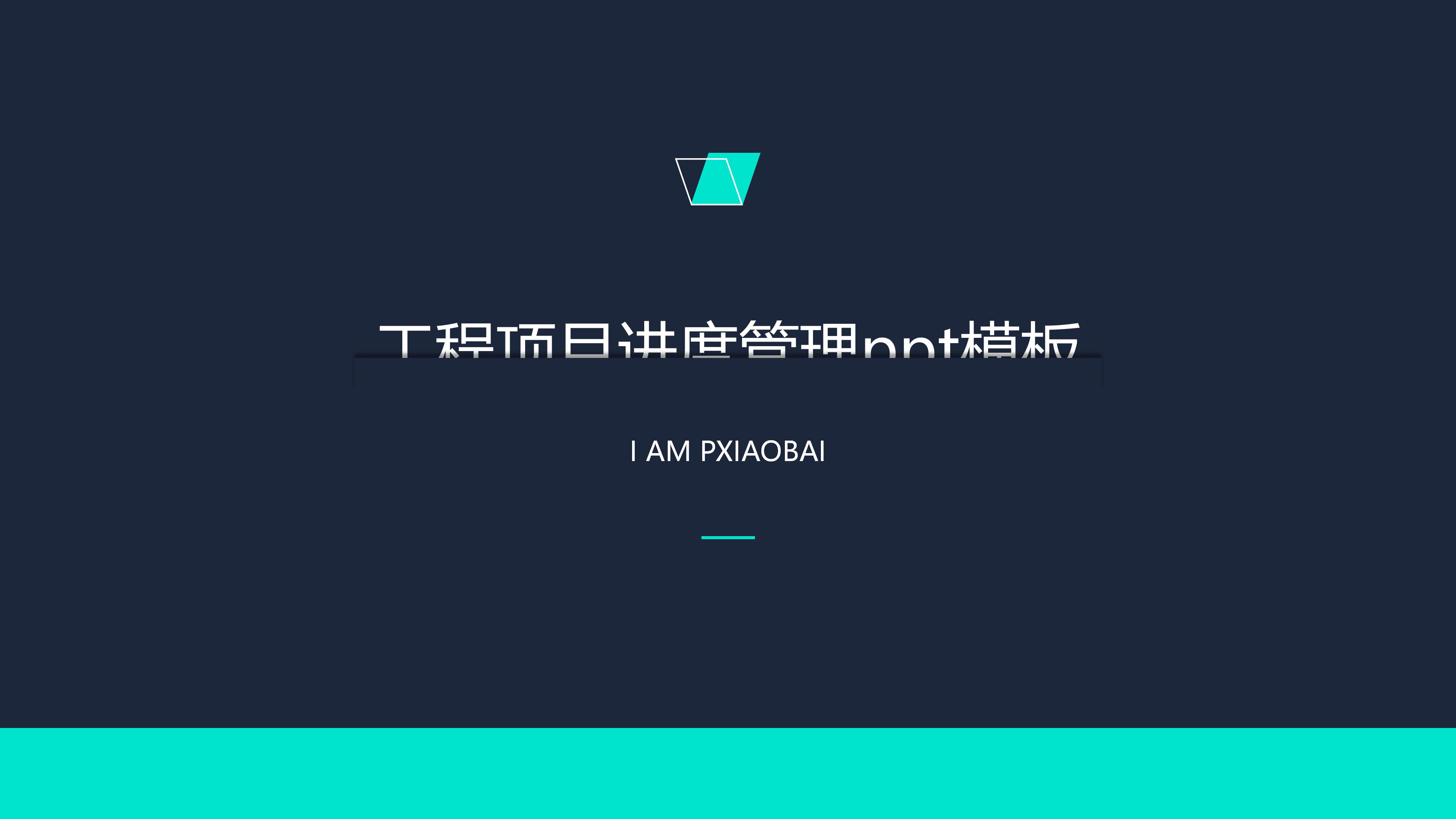 工程项目进度管理ppt模板