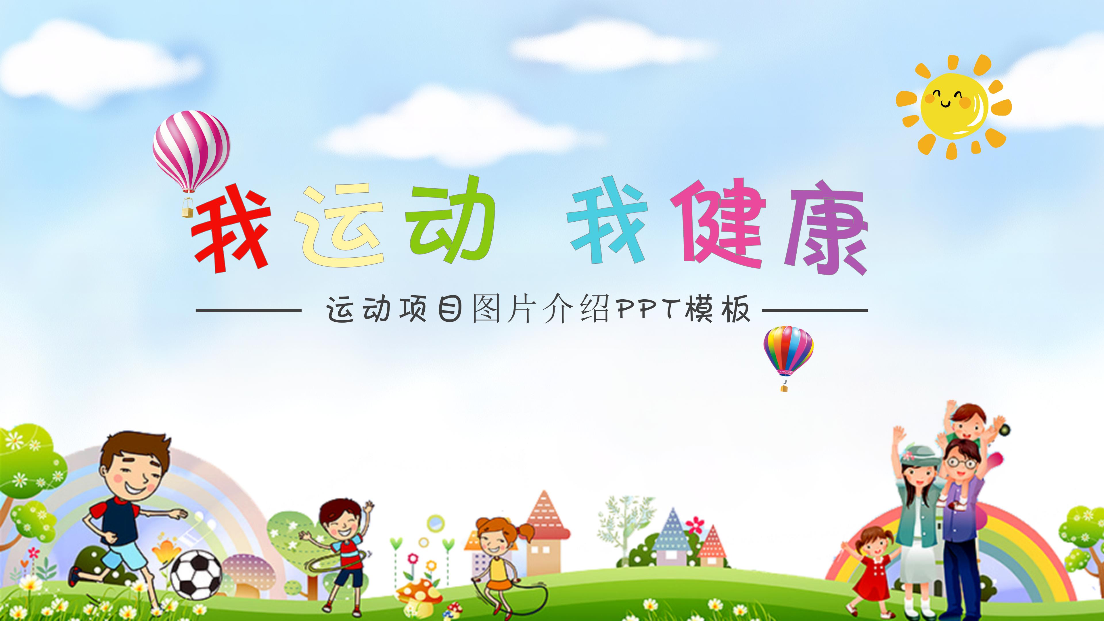 运动项目图片介绍ppt模板