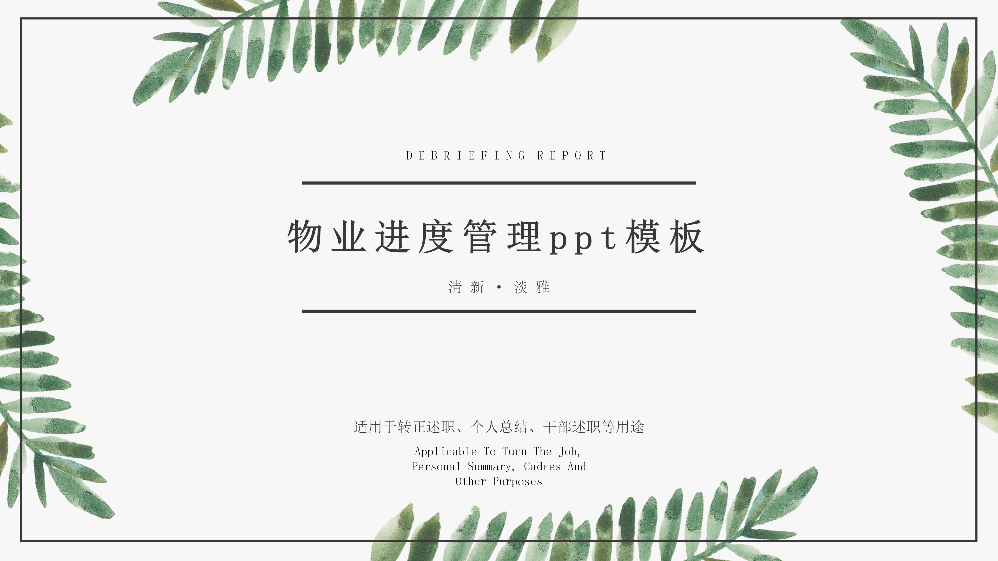 物业进度管理ppt模板