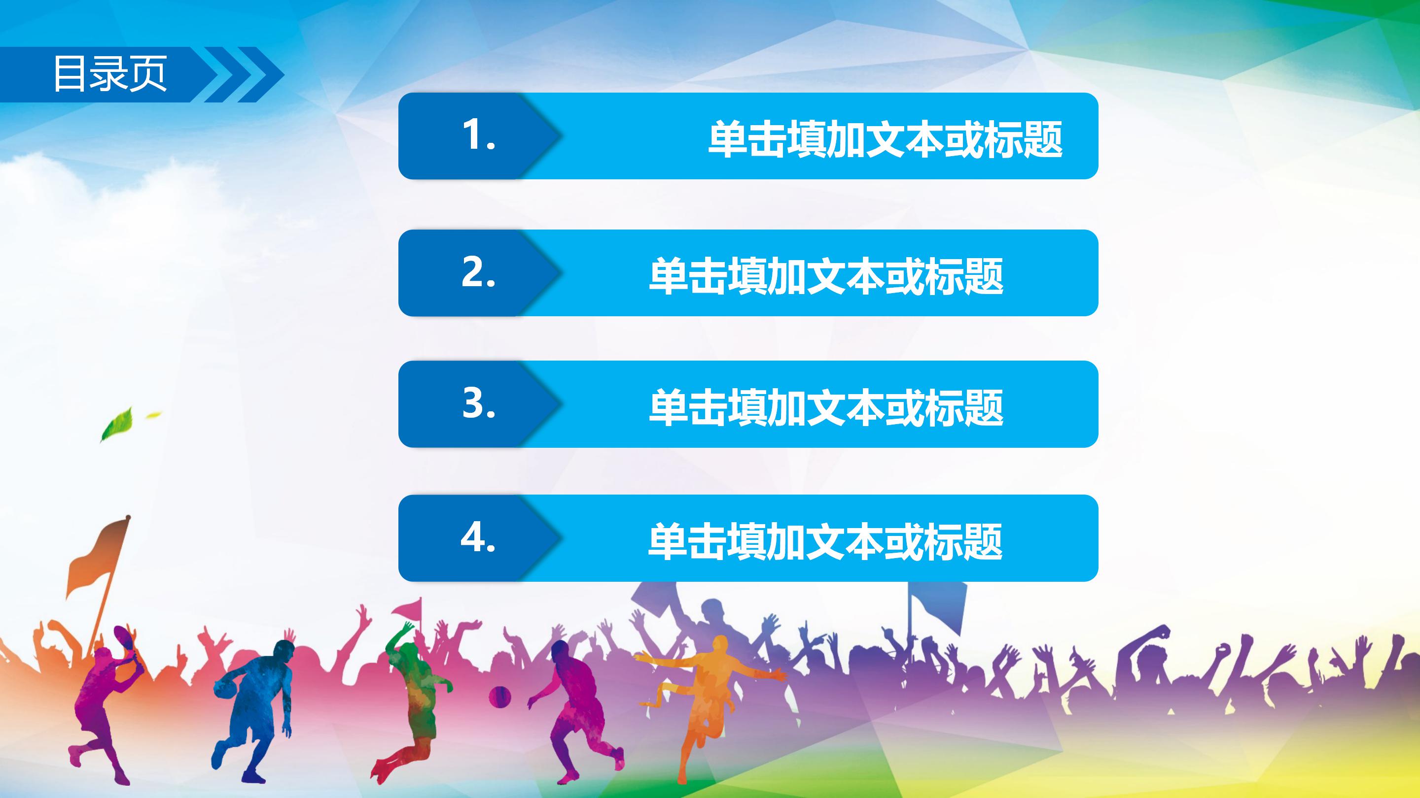 商务运动项目ppt模板