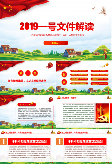 2019一号文件三农工作汇报解读ppt模板