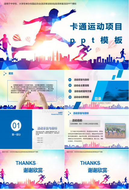 卡通运动项目ppt模板