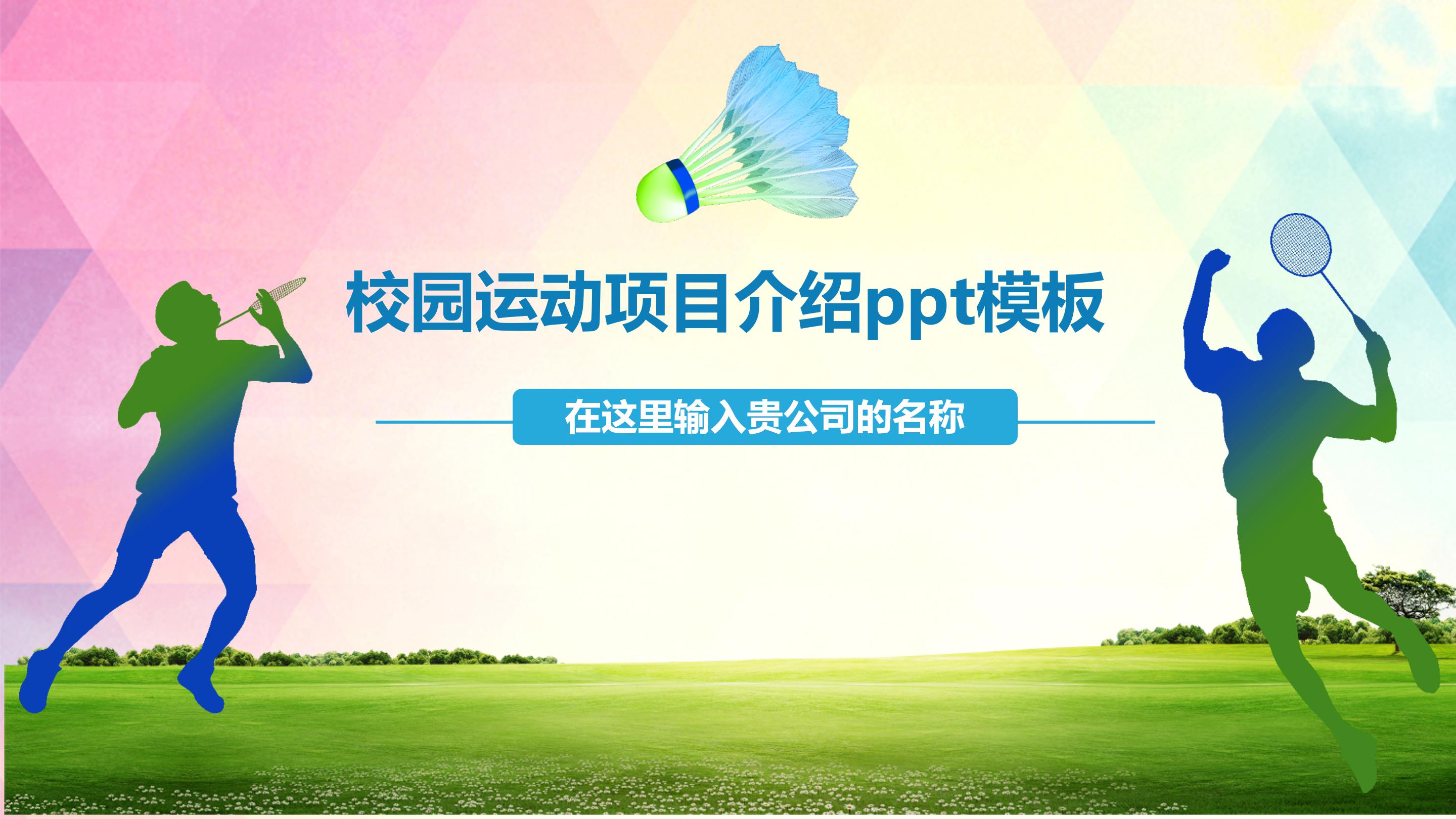 校园运动项目介绍ppt模板
