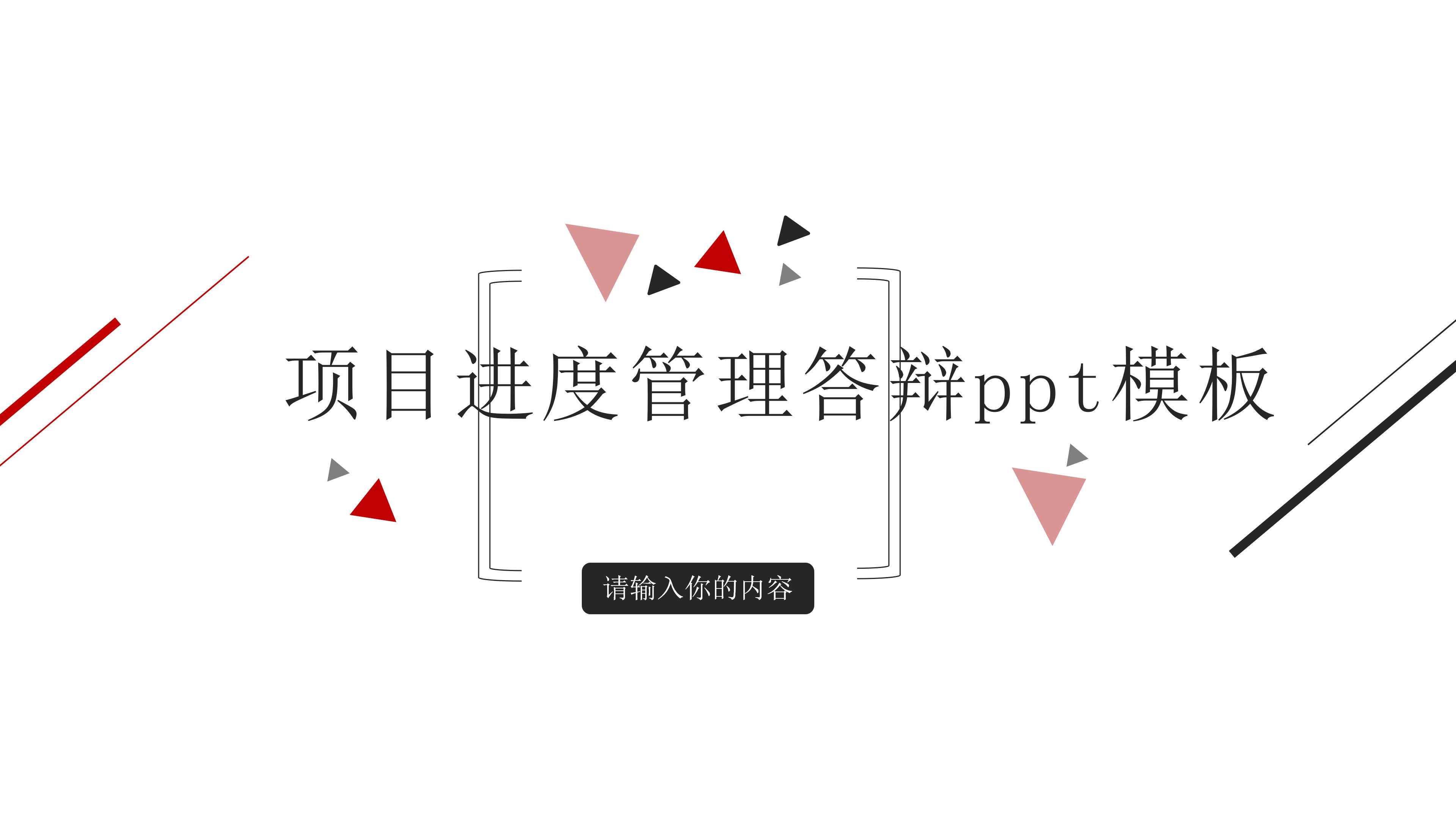 项目进度管理答辩ppt模板