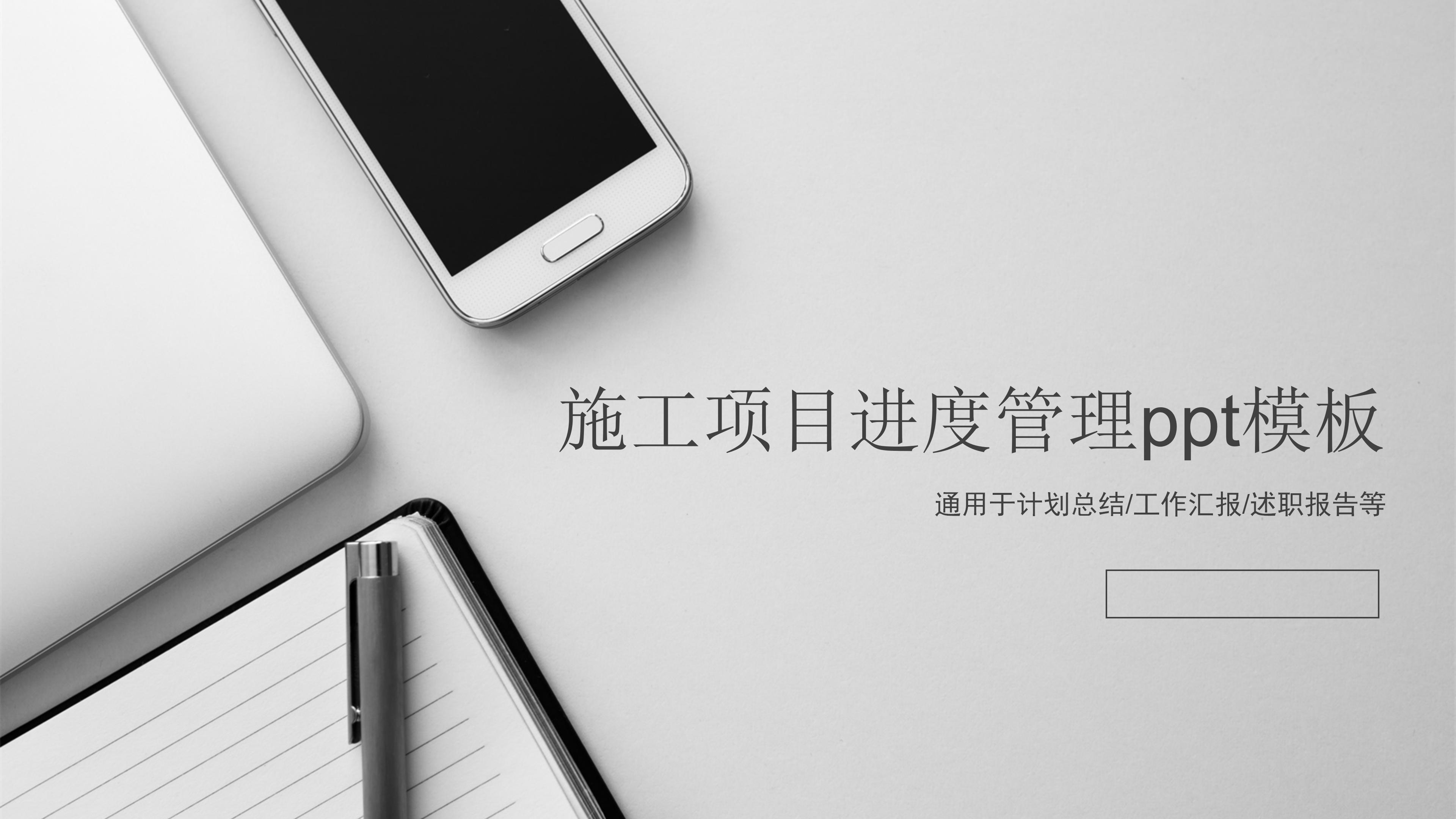 施工项目进度管理ppt模板