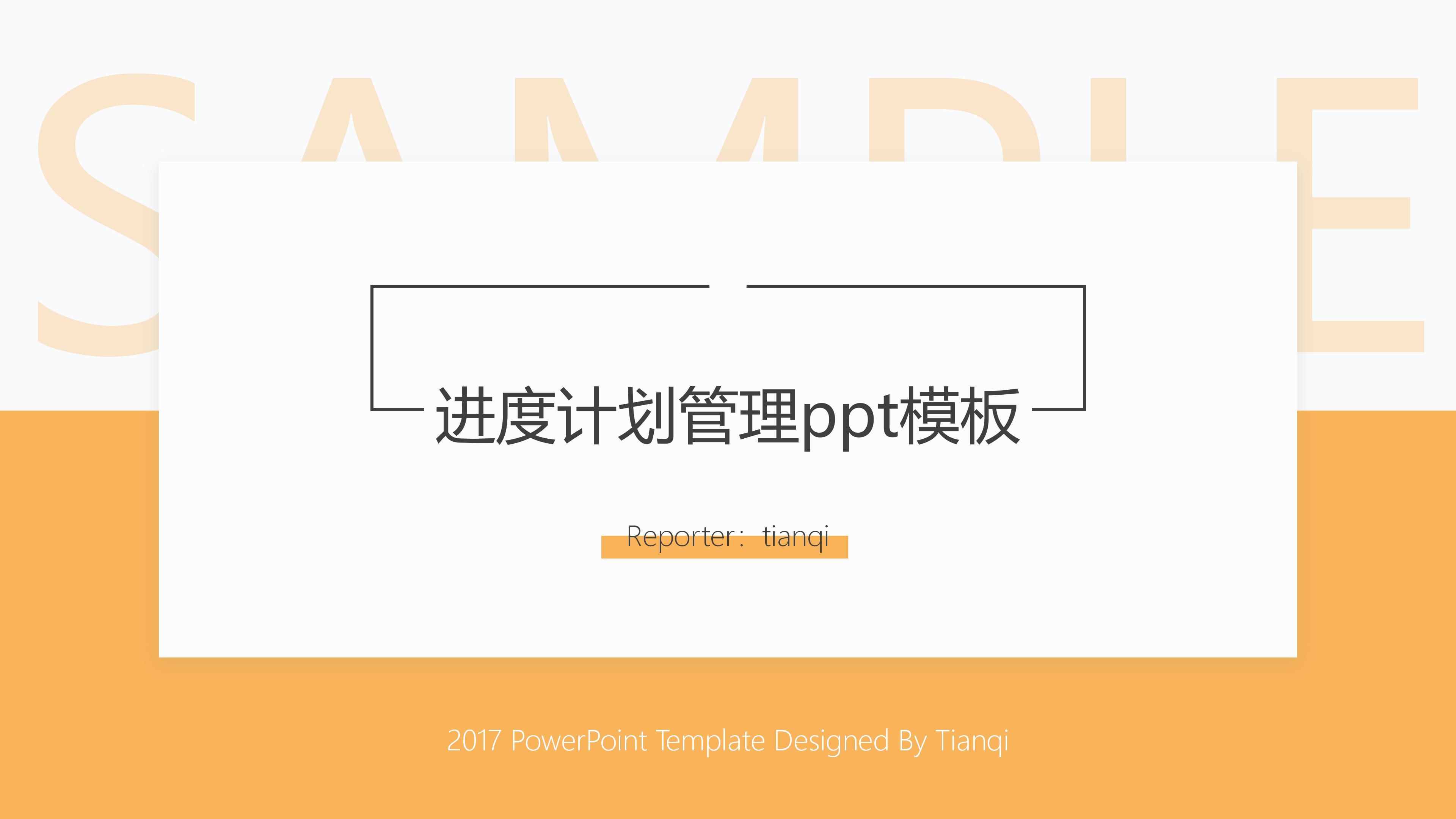 进度计划管理ppt模板