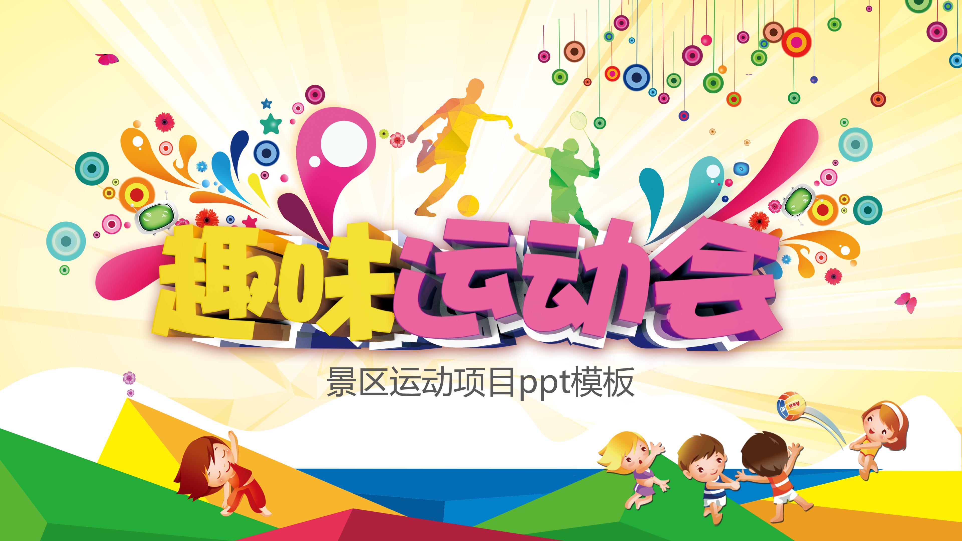 景区运动项目ppt模板