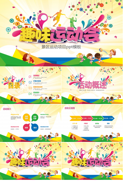 景区运动项目ppt模板