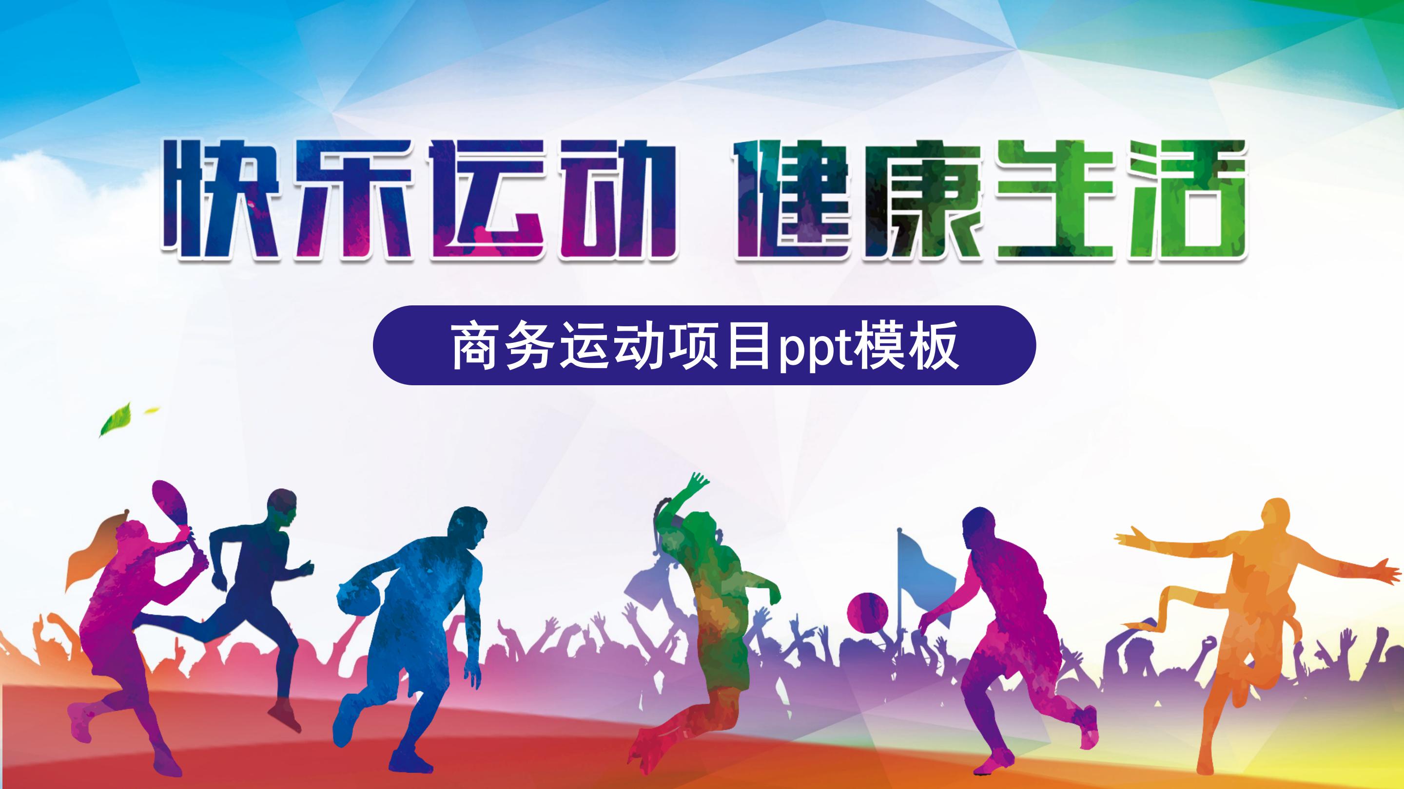 商务运动项目ppt模板