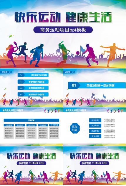 商务运动项目ppt模板