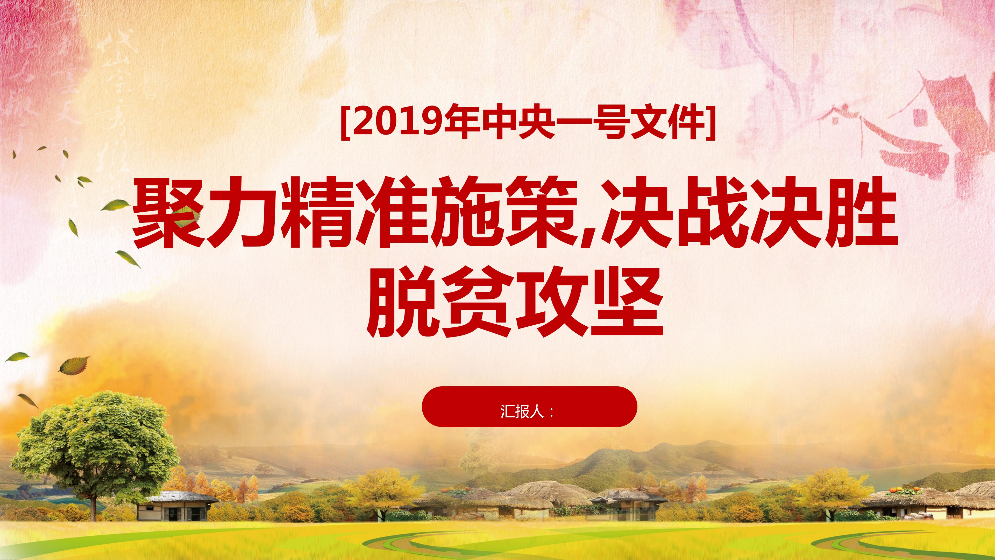 国务院关于做好三农工作的若干意见ppt模板