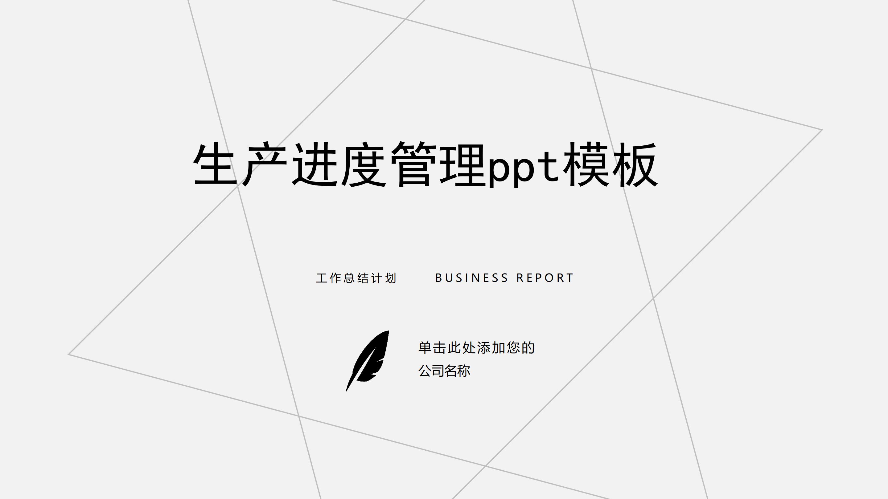 生产进度管理ppt模板