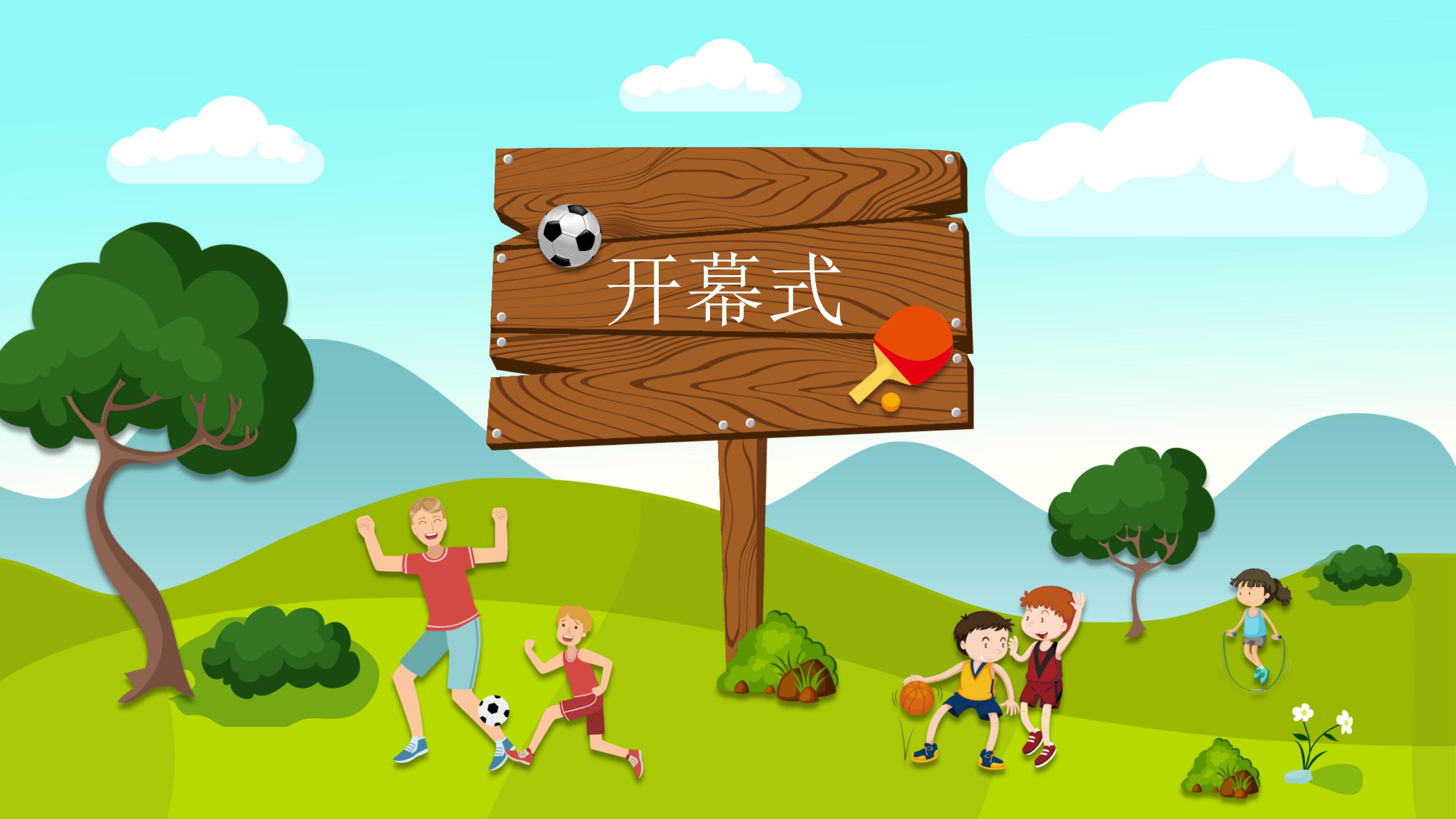 少儿运动项目ppt模板