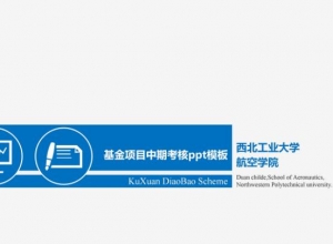 基金项目中期考核ppt模板