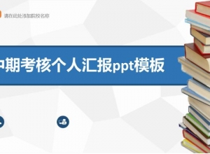 中期考核个人汇报ppt模板