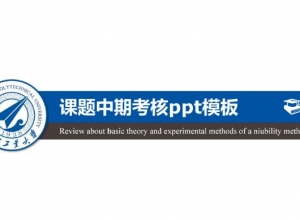 课题中期考核ppt模板