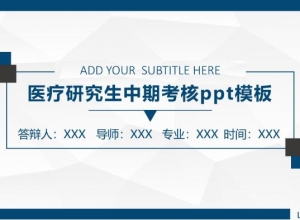 医疗研究生中期考核ppt模板