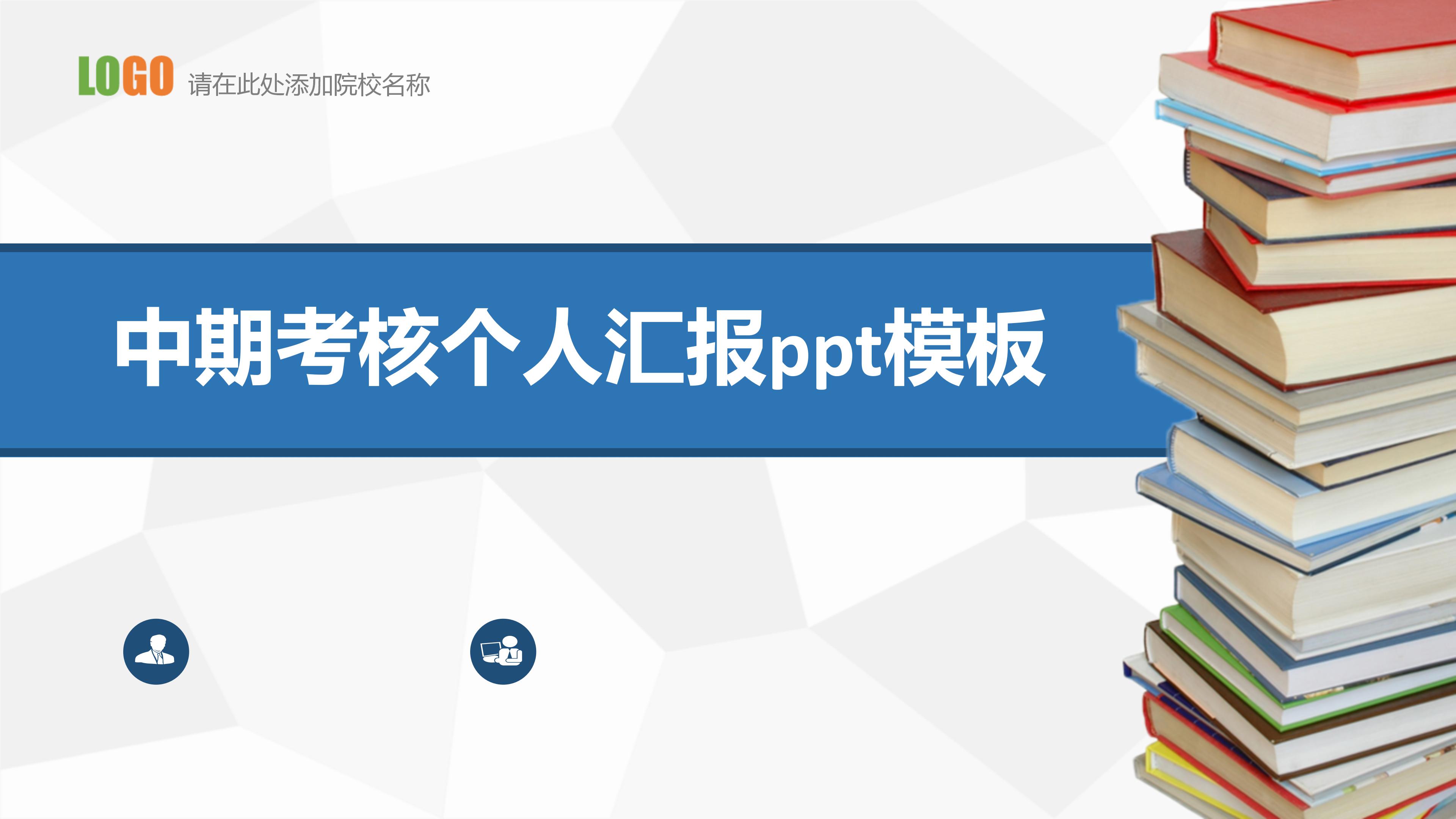 中期考核个人汇报ppt模板