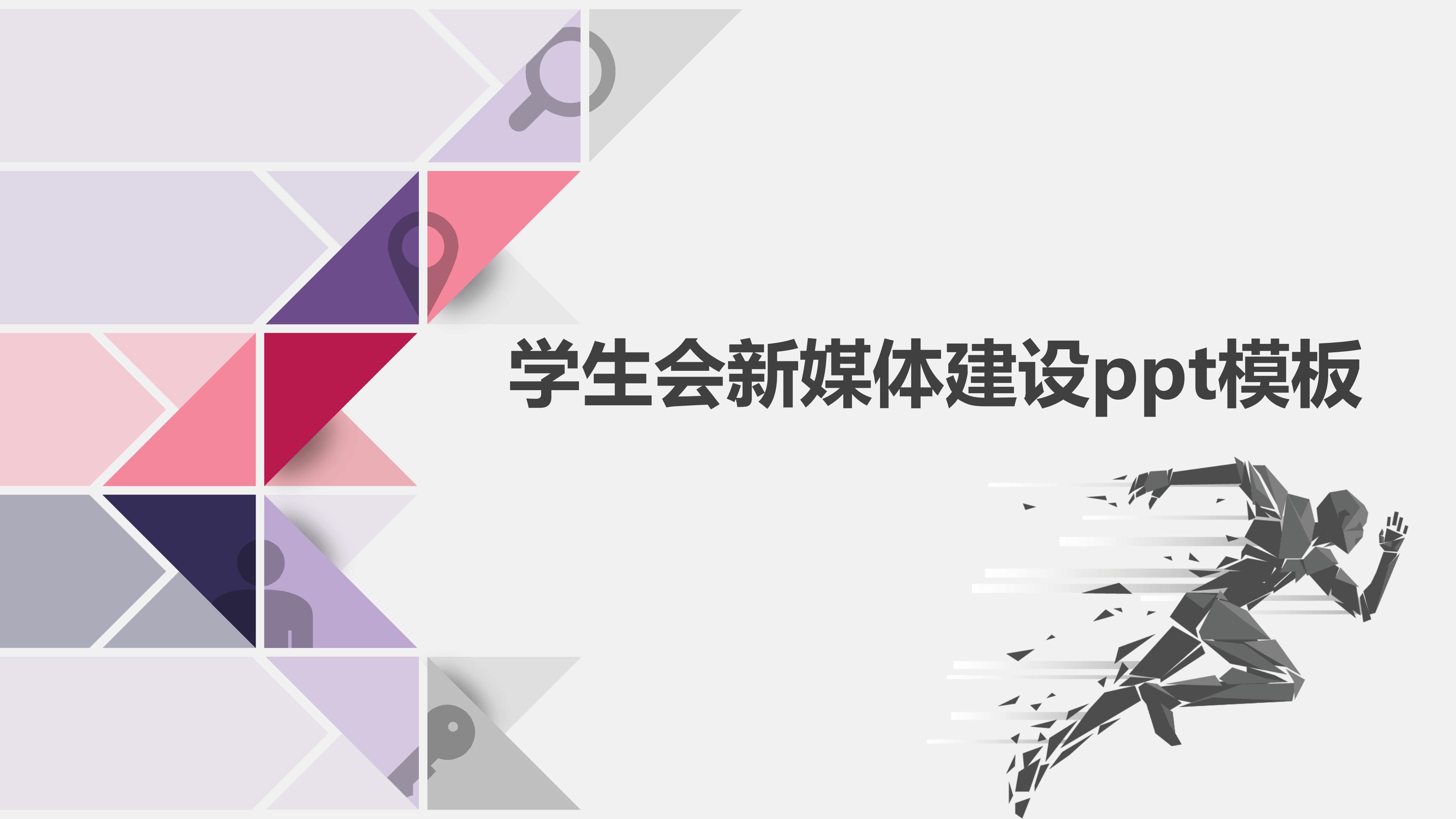 学生会新媒体建设ppt模板