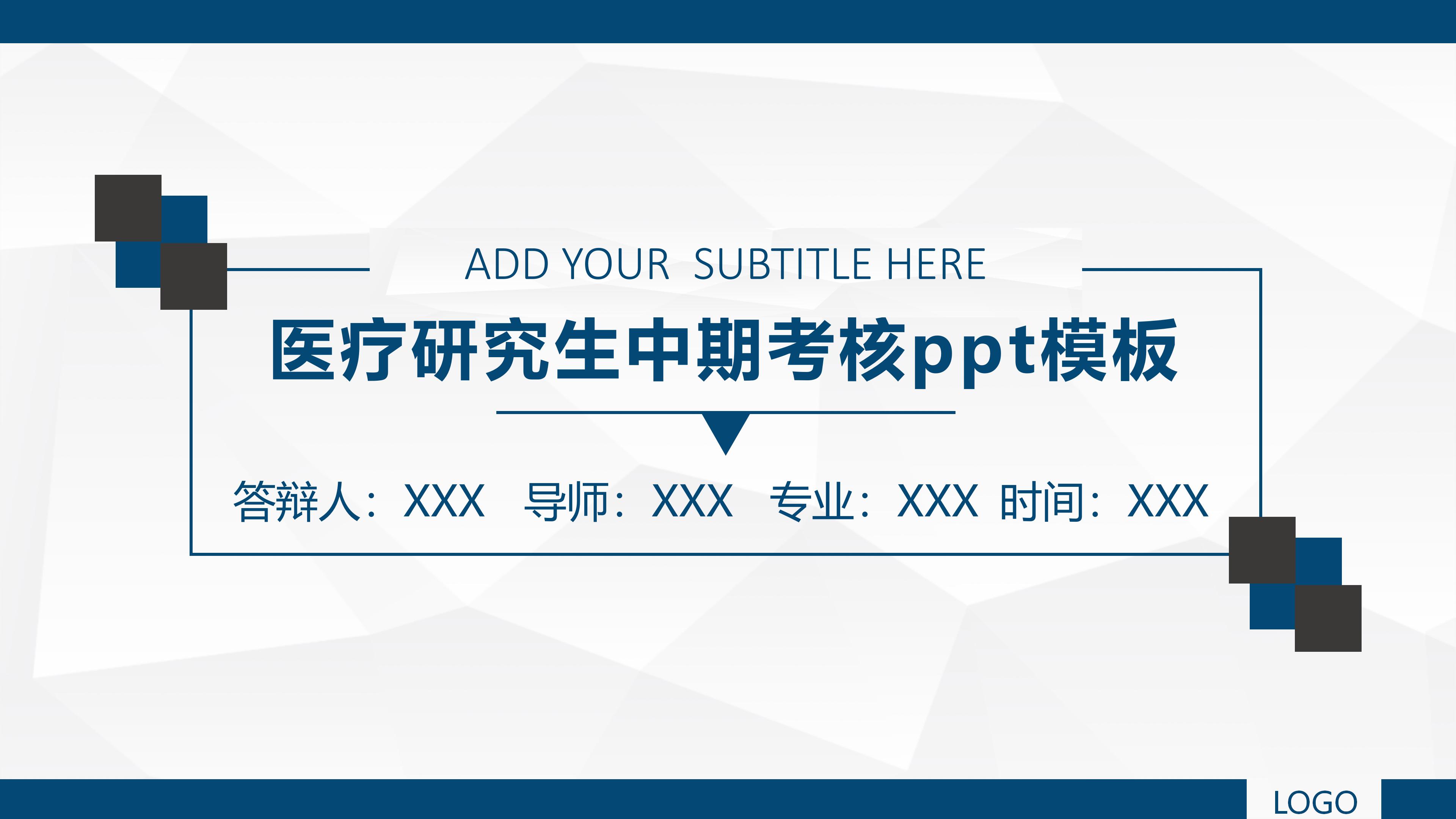 医疗研究生中期考核ppt模板
