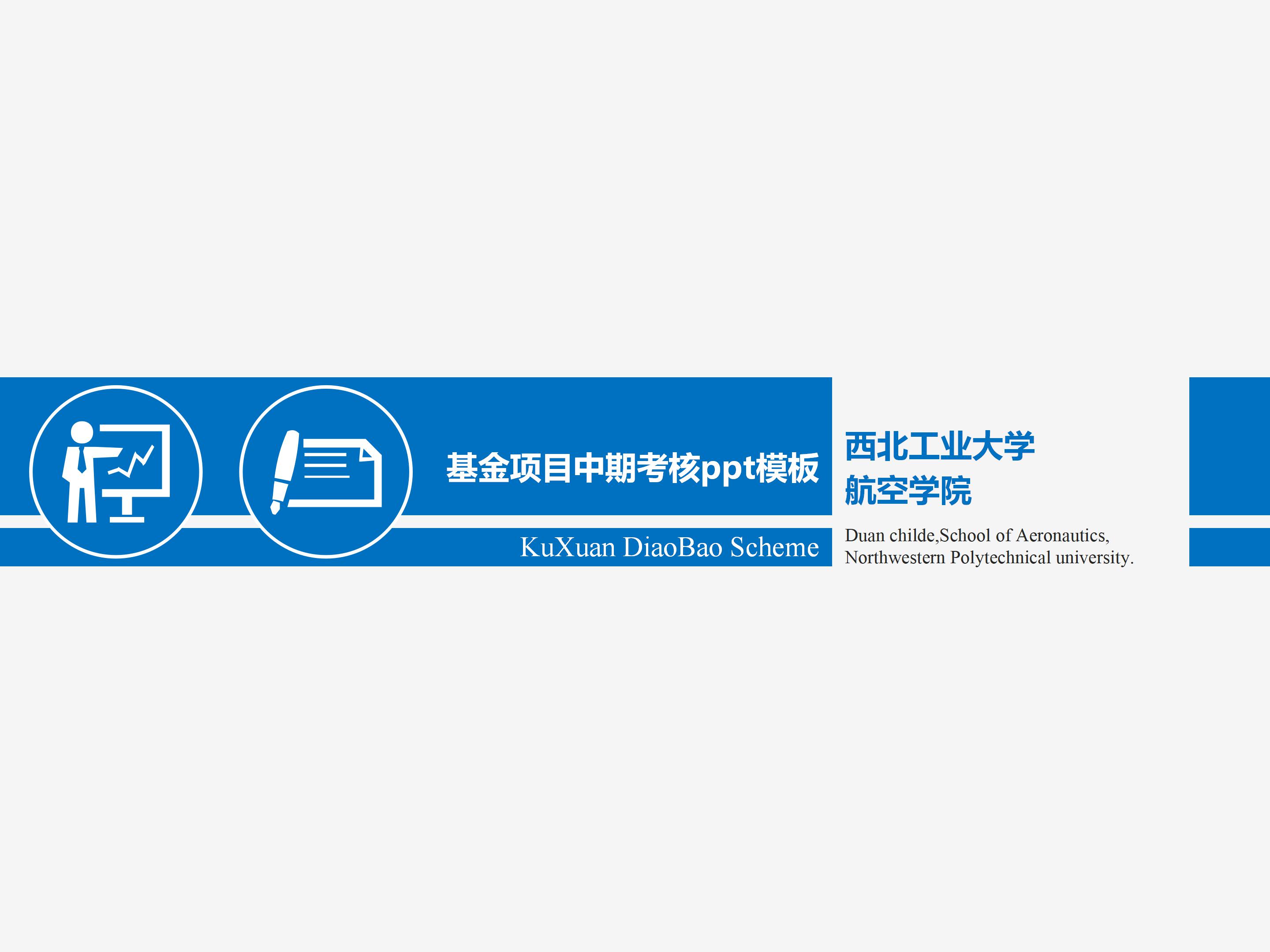 基金项目中期考核ppt模板