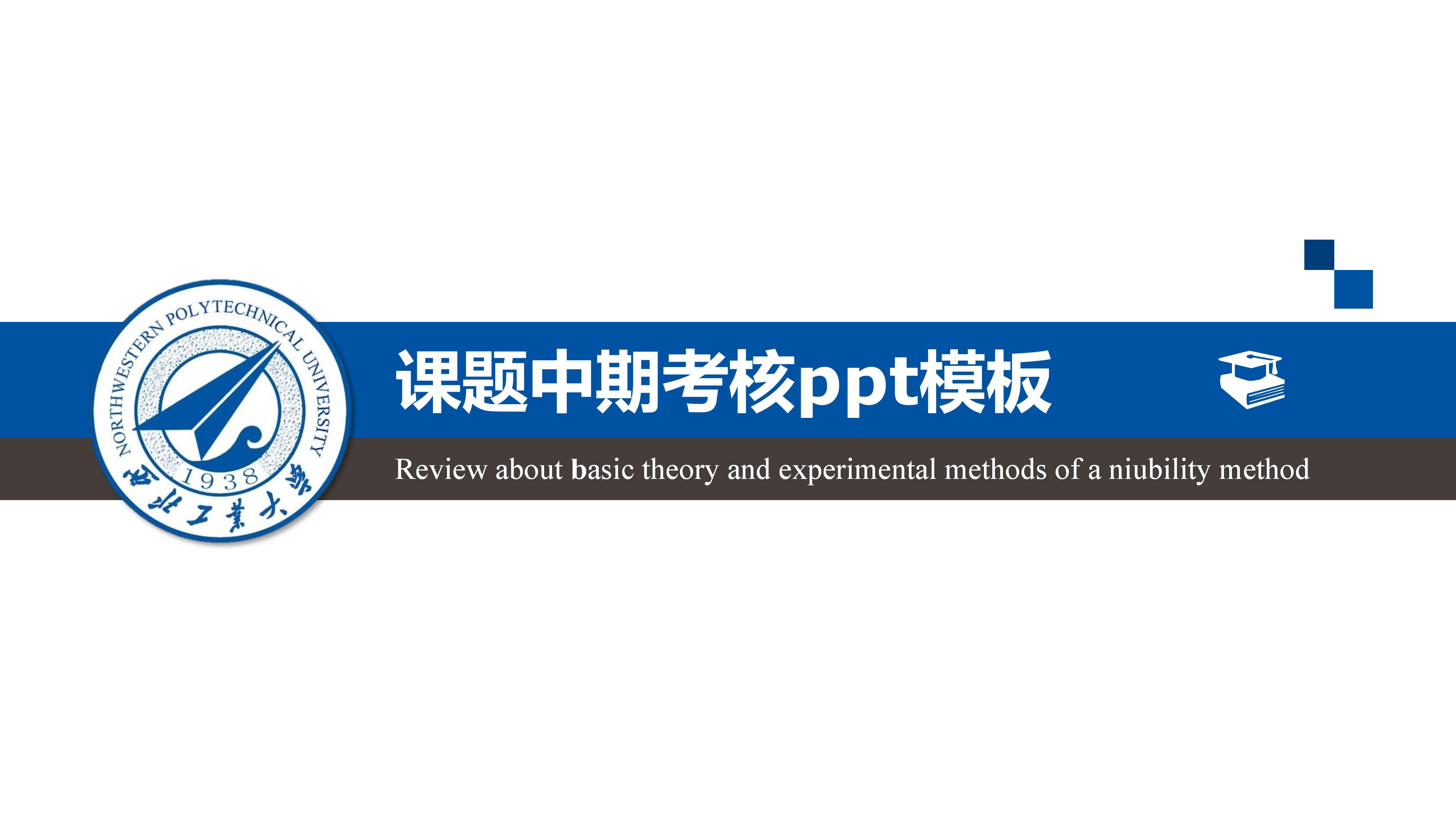 课题中期考核ppt模板