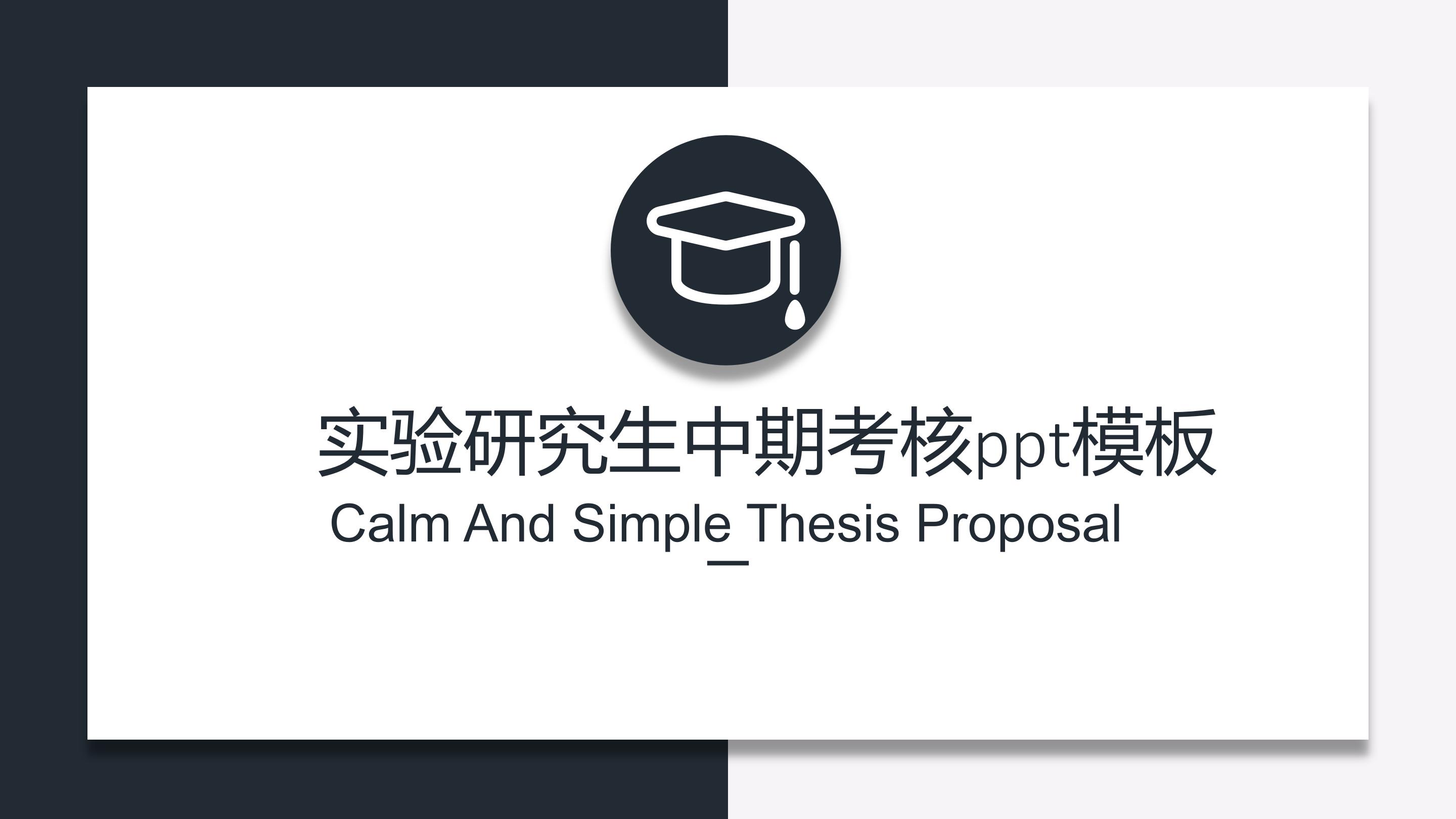 实验研究生中期考核ppt模板