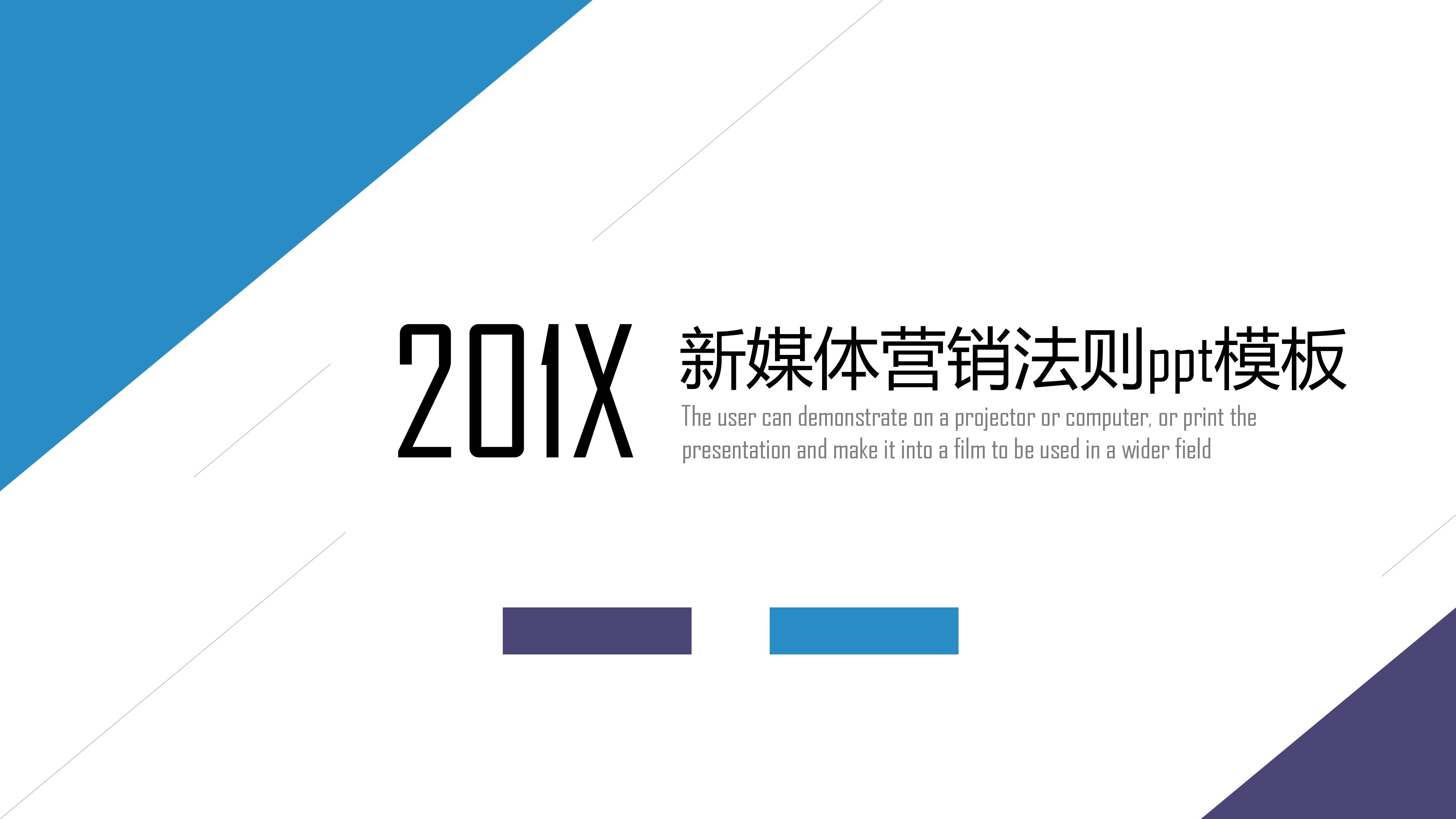 新媒体营销法则ppt模板