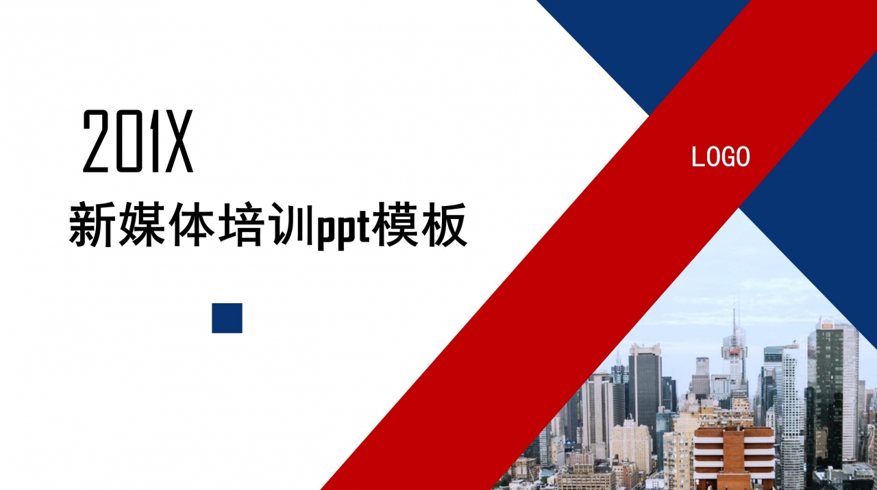 新媒体培训ppt模板