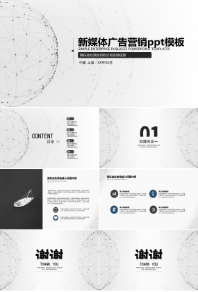 新媒体广告营销ppt模板