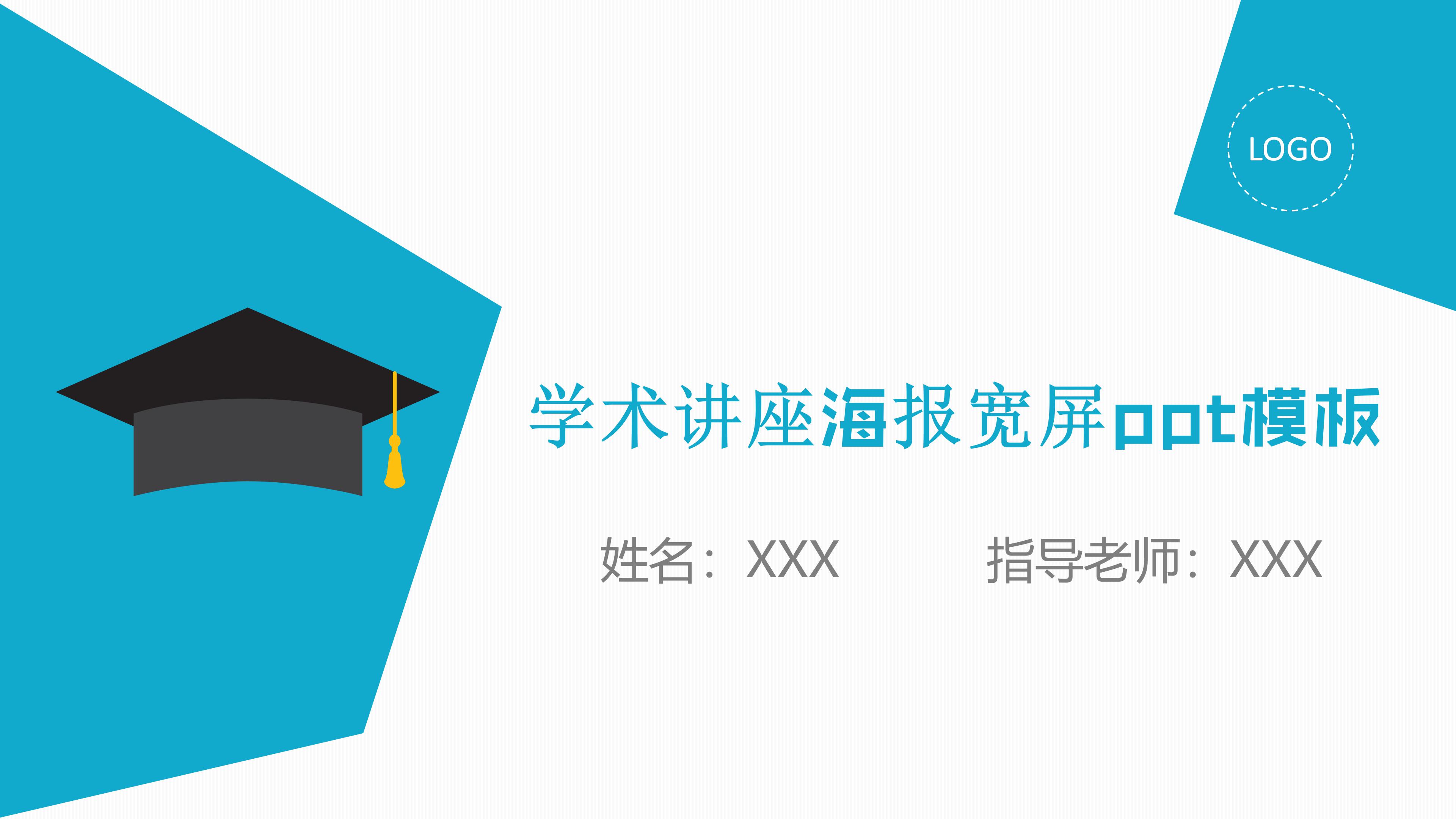 学术讲座海报宽屏ppt模板