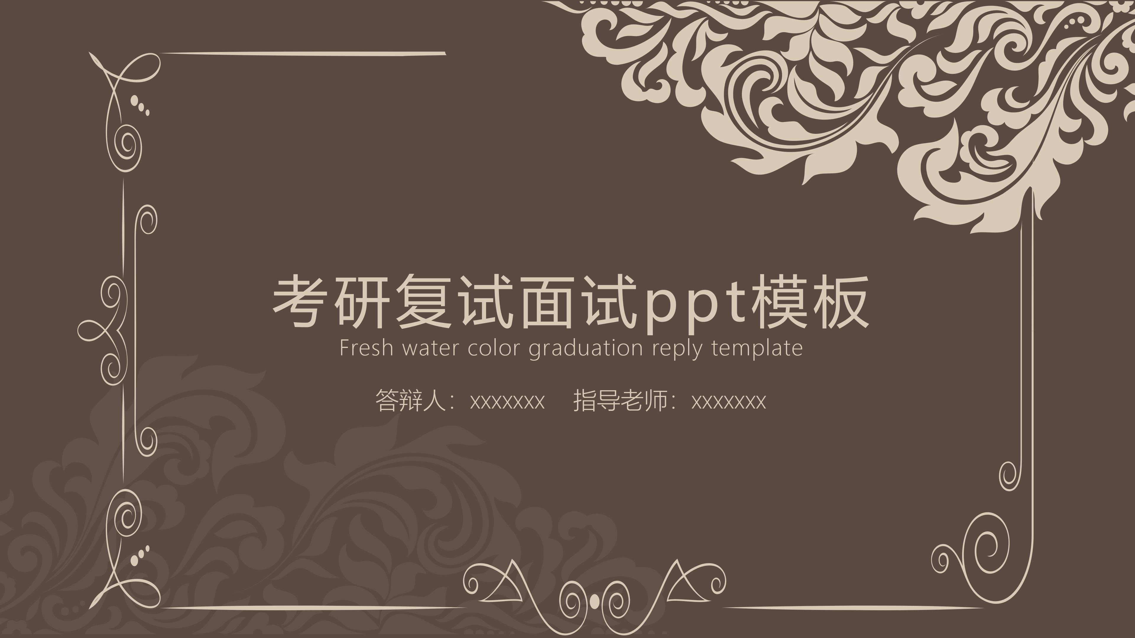 考研复试面试ppt模板