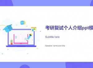 考研复试个人介绍ppt模板
