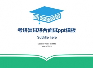 考研复试综合面试ppt模板