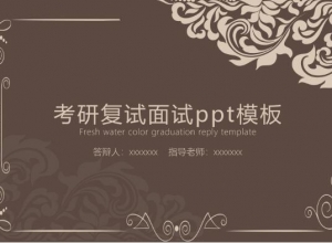 考研复试面试ppt模板